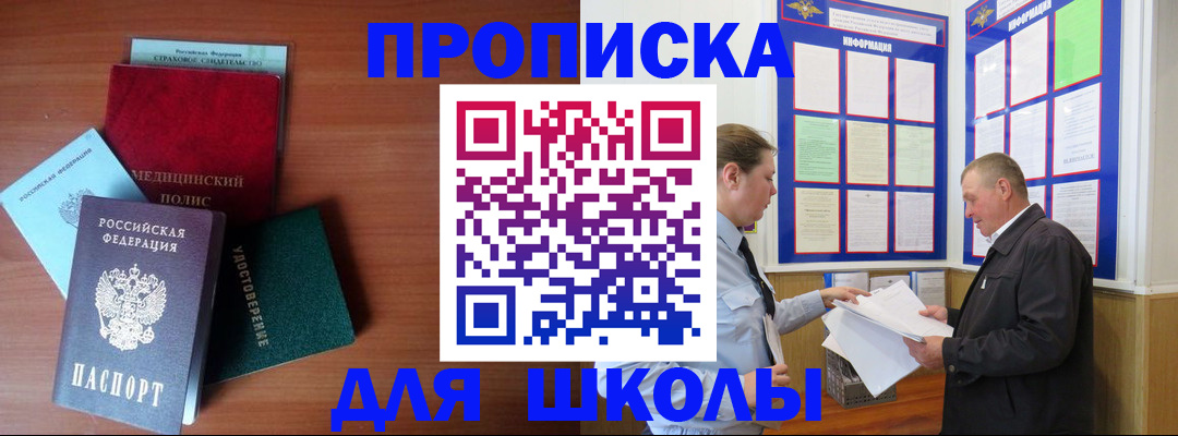 временная регистрация для школы в Донском